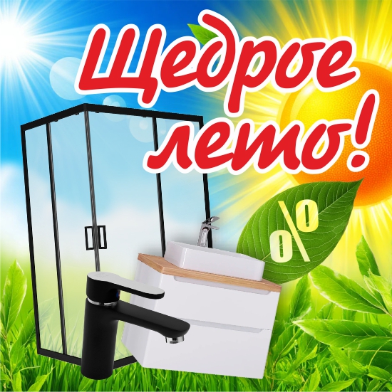 Щедрое лето в городе!
