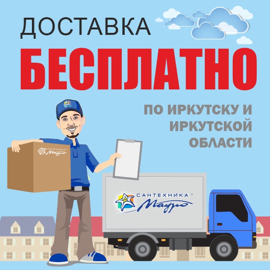 Бесплатная доставка при заказе от 5 000 руб
