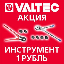 Акция от VALTEC Инструмент за 1 руб!