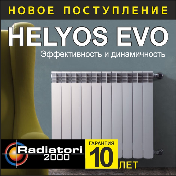 Новинка! Радиаторы HELYOS EVO в магазинах нашей сети