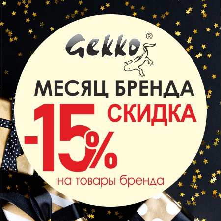 Месяц бренда Gekko, скидка 15%