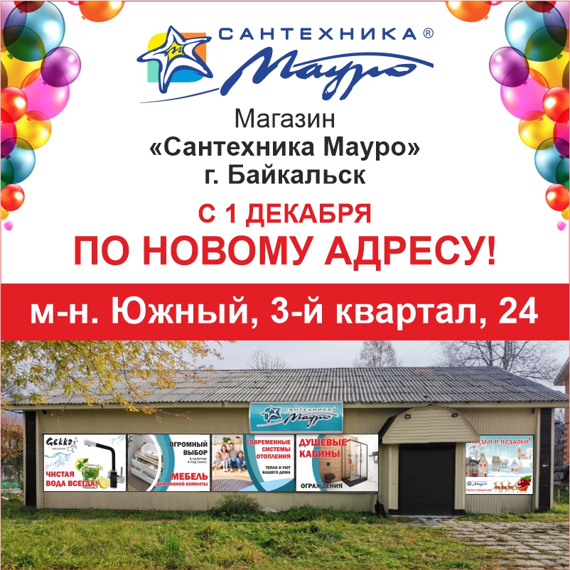 Магазин в Байкальске переехал!