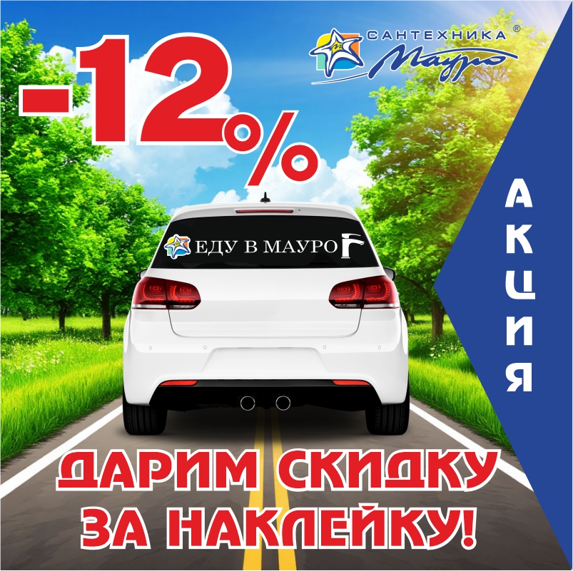 Скидка за наклейку!