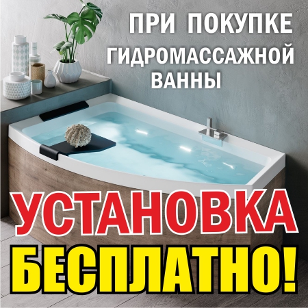 При покупке гидромассажной ванны установка бесплатно!
