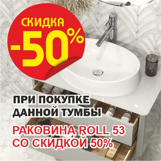 Раковина Roll со скидкой 50%!