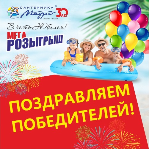 МЕГА Розыгрыш в честь 30-летия компании! ЗАВЕРШЕН!